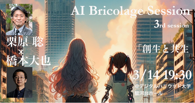 デジタルハリウッド大学大学院公開セミナー｜AI Bricolage Session 3rd session 「創生と共生」3月14日開催