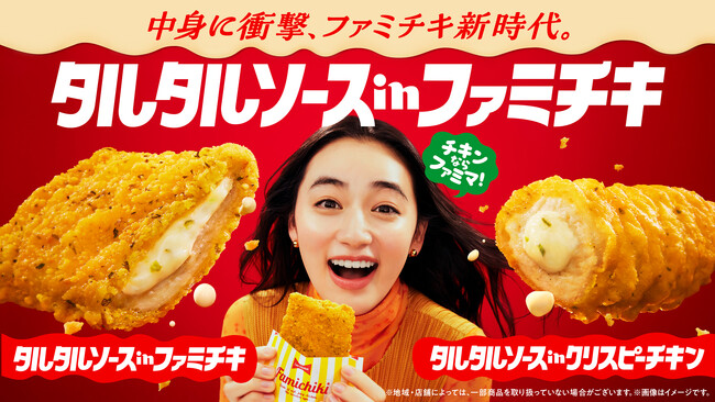 八木莉可子さん”ファミチキ新時代”に衝撃！タルタルソースを口に付けて、おいしさに思わず「うっまぁ～～～！」と叫ぶ！新TVCM「新発明タルタルソースinファミチキ」篇　2月13日より放映開始