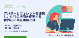 【2/9開催】「アバターとウォレットを連携し、NFTの活用を促進する世界初の実証実験とは」に『アプデミー』プロダクトマネージャーが登壇！