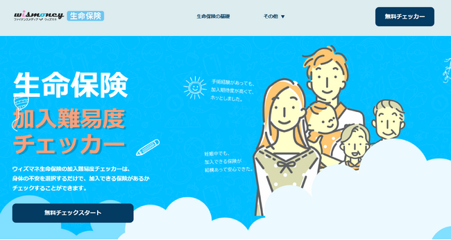生命保険の加入難易度チェックサービス「wismoney（ウィズマネ）生命保険」をオープン