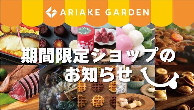 年間450件以上！「有明ガーデン」期間限定ショップ・食品催事のお知らせ（2024年2月）