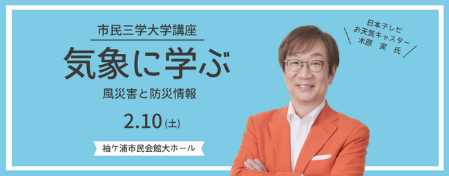 【千葉/袖ケ浦】日本テレビお天気キャスター木原 実 氏による「気象に学ぶ～風災害と防災情報～」講座を2月10日（土）に開催します！