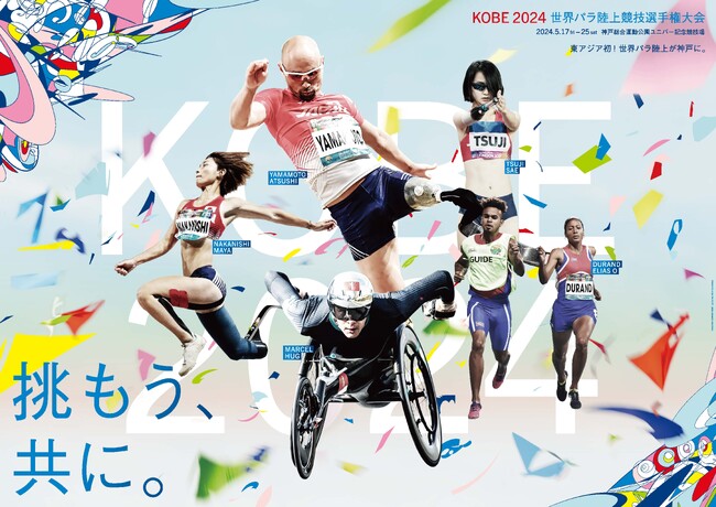 「神戸2024世界パラ陸上競技選手権大会」二宮和也さんをはじめとする4名が大会サポーターに就任