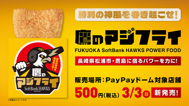 “勝利の神風”巻き起こす「鷹のアジフライ」新発売!