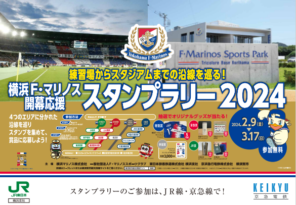 「横浜 F・マリノス開幕応援スタンプラリー 2024」の開催