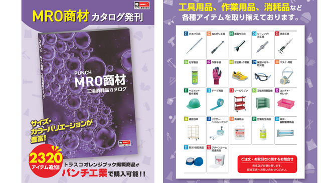1万点のＭＲＯ商材追加！ECサイトでの「トラスコ オレンジブック」取扱い品目を拡大。送料無料キャンペーンも実施中！