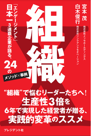 Amazon新着カテゴリーランキングで1位を獲得！2/15発売開始『組織X「エンゲージメント」日本一3連覇企業が語る、24のメソッド×事例』