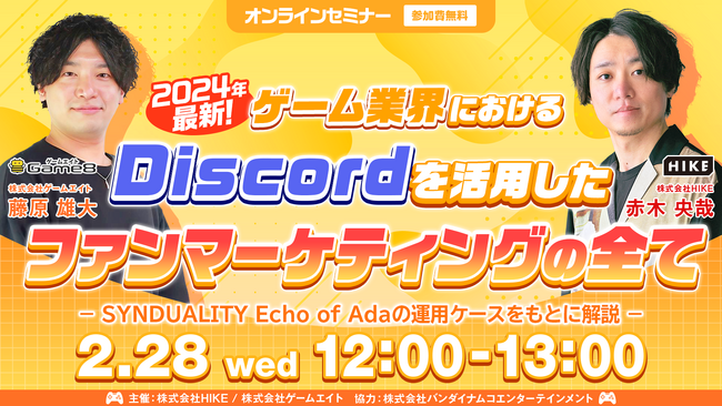 【2/28（水）開催｜ゲーム業界マーケター必見！無料ウェビナー】2024年最新 ゲーム業界におけるDiscordを活用したファンマーケティングの全て