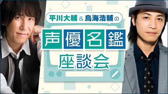 ラジオ新番組『平川大輔&鳥海浩輔の声優名鑑座談会』が配信開始!