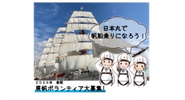 【3/3締切】帆船日本丸 展帆ボランティアを募集中! 【3/3締切】帆船日本丸 展帆ボランティアを募集中!