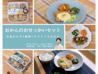 大阪のおかん管理栄養士が監修「おかんのおせっかいセット」　冷凍弁当シリーズ「studish」のリニューアル発売に先がけ2月8日よりECサイトにて先行予約受け付け開始！