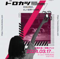 子ども向けドローンプログラミング・操縦スキル競技会『ドロカツ全国大会』が3月17日にあべのハルカスで開催！