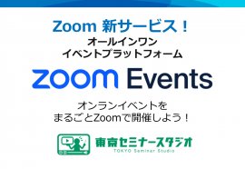 Zoomの新たなサービス! Zoomの新たなサービス!