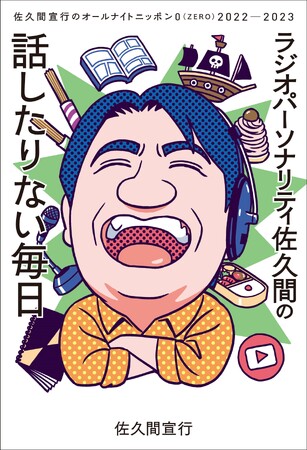佐久間宣行による深夜の人気ラジオ番組の書籍第三弾が発売。ご本人のコメントも到着！