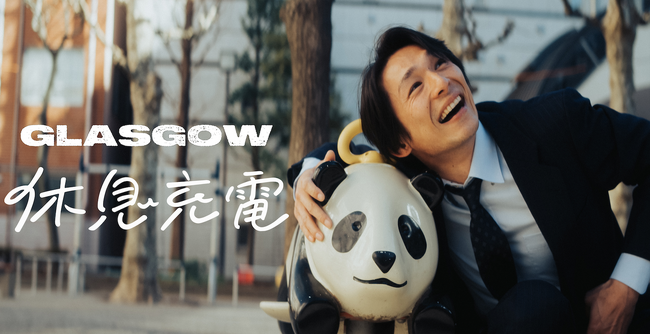 GLASGOW、TVアニメ「休日のわるものさん」ED主題歌『休息充電』のMVを公開！