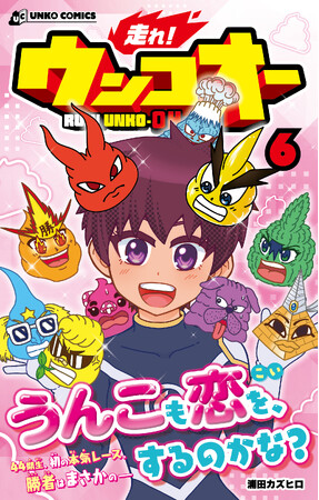 うんこも恋を、するのかな? 熱血レース漫画『走れ!ウンコオー』第6巻、テーマは愛!?