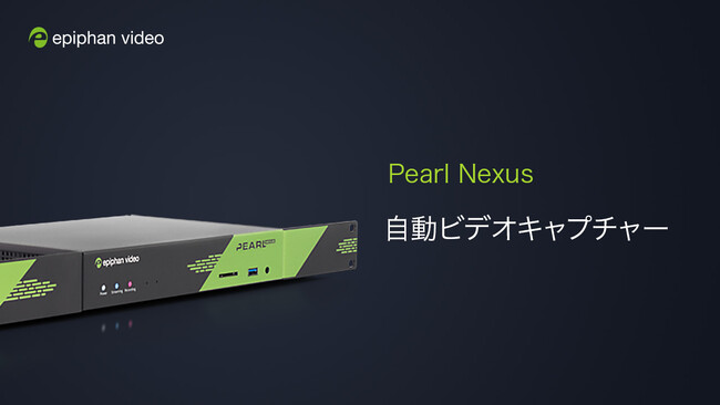Epiphan 社、自動ビデオキャプチャー専用デバイス Pearl Nexus を発表