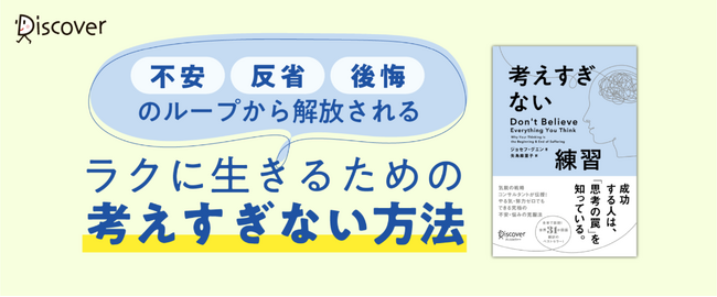 発売即３刷！ 33ヶ国語に翻訳の世界的自己啓発ベストセラー『考えすぎない練習』日本上陸！