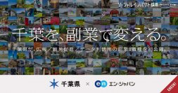 千葉県、エン・ジャパンでリモートワーク可能な「副業人材」3職種を募集