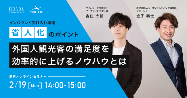 【2/19（月）共催セミナー】インバウンド受け入れ準備「省人化」のポイント　外国人観光客の満足度を効率的に上げるノウハウとは
