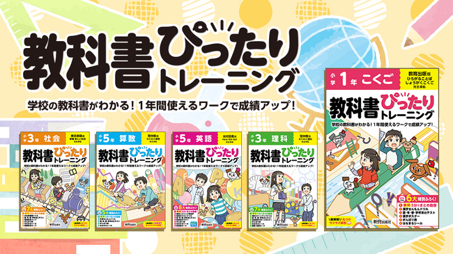 小学生の予習・復習・テスト対策にぴったりな、教科書に完全対応したワークブック『小学教科書ぴったりトレーニング』が令和6年（2024年）2月下旬から全国の書店で順次発売開始！