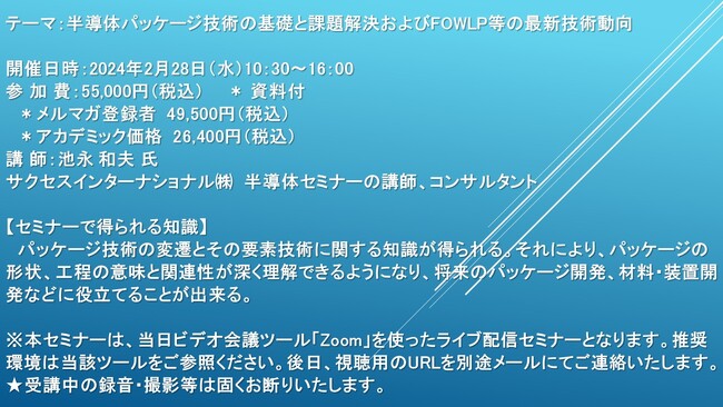【ライブ配信セミナー】半導体パッケージ技術の基礎と課題解決およびFOWLP等の最新技術動向　2月28日（水）開催　主催：(株)シーエムシー・リサーチ