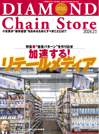 ダイヤモンド・チェーンストア 2月1日号発売!