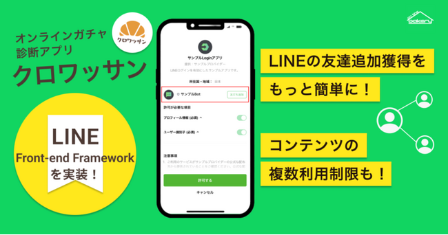 オンラインガチャ・診断アプリ「クロワッサン」にLINE Front-end Framework（LIFF）を実装！