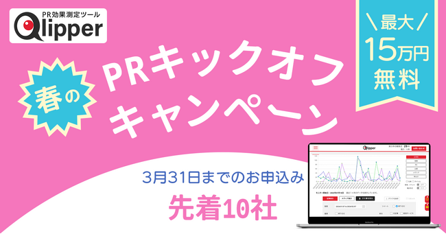 最大15万円が無料!PR効果測定サービスQlipper、春のPRキックオフキャンペーン