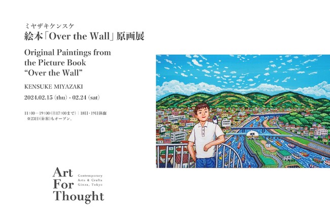 「ミヤザキケンスケ　絵本『Over the Wall』原画展」のお知らせ