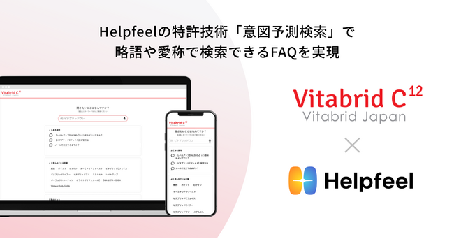 累計1,500万個販売の美容シリーズをD2Cで展開する「ビタブリッドジャパン」が検索SaaS『Helpfeel』を導入