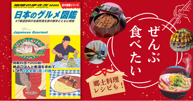 地球の歩き方から『日本のグルメ図鑑』が新登場！　全国の名物料理1,000以上が一冊に！　まだ知らない日本各地のご当地グルメに出合う旅へ