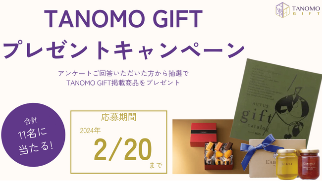 ギフトデリバリーサービス「TANOMO GIFT」、プレゼントキャンペーンを実施!