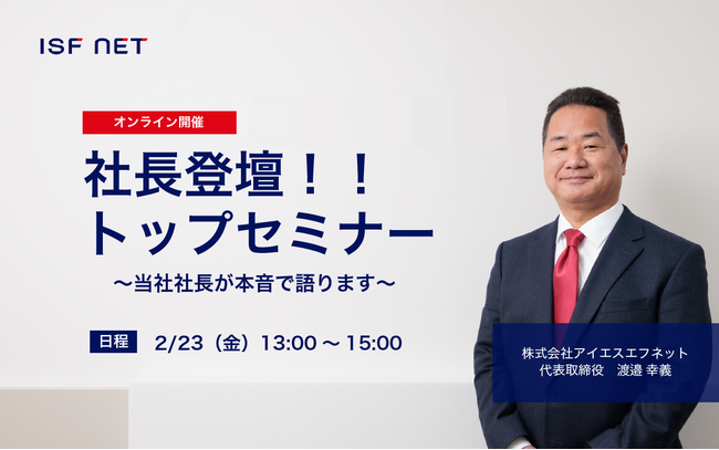【就活生必見】社長が登壇!2/23(金)25年卒向けトップセミナーを開催いたします!