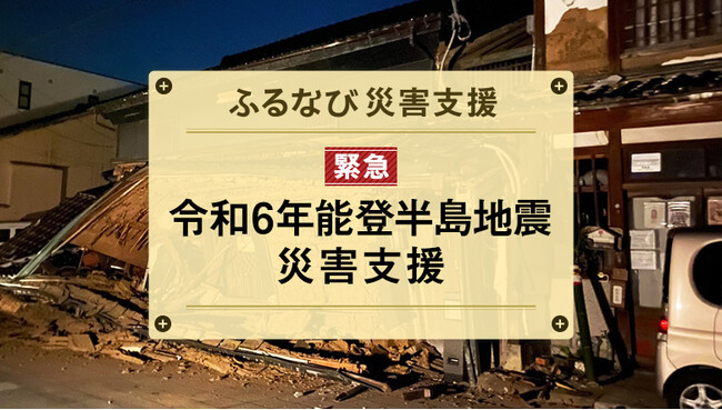 「ふるなび」が、令和6年能登半島地震の災害支援として2自治体の寄附受付を開始（石川県志賀町、能登町　※どちらも代理寄附）