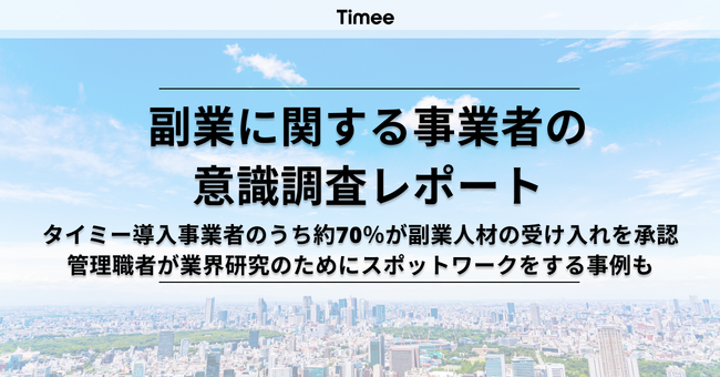 タイミー、事業者の副業に関する意識調査レポートを公開