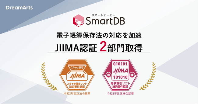 SmartDB(R)、JIIMA認証を2部門取得で電子帳簿保存法の対応を加速