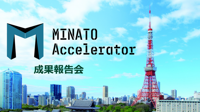 港区×みらいワークス『MINATO Accelerator2023』成果報告会を開催