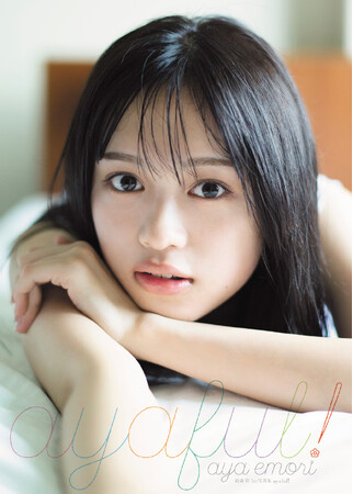 2月23日(金)発売、『絵森彩1st写真集 ayaful!』表紙がついに解禁!