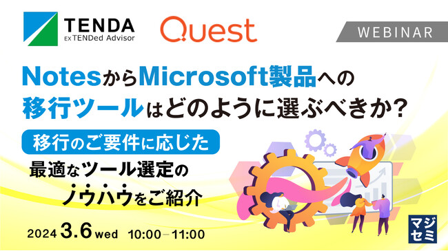 Notes移行ウェビナー開催のご案内 NotesからMicrosoft製品への移行ツールはどのように選ぶべきか？～移行のご要件に応じた最適なツール選定のノウハウをご紹介～