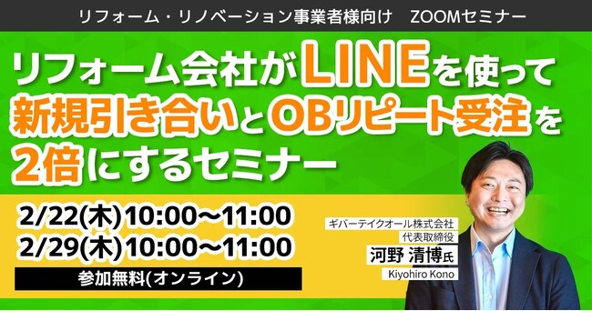 顧客獲得にLINEが効く！『リフォーム会社がLINEを使って新規引き合いとOBリピート受注を2倍にするセミナー』を開催。（ギバーテイクオール株式会社『来店プラス』）