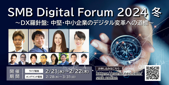 NEC、中堅・中小企業向けDXイベント『SMB Digital Forum 2024 冬』のプログラム決定／まもなく開催（2/21, 2/22）