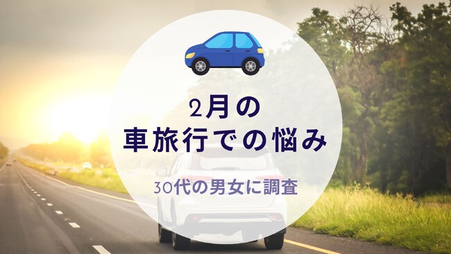 30代男女に調査！2月の車旅行での悩み｜沖縄旅行＆リゾート情報サイトがアンケート