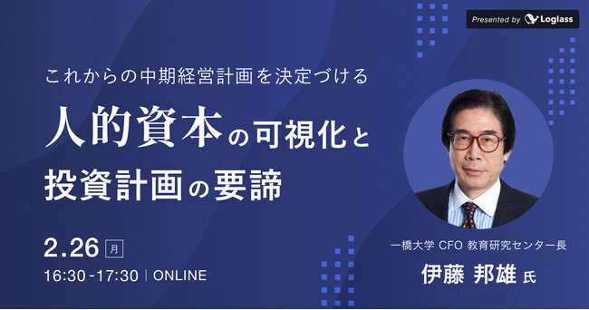 「人材版伊藤レポート」著者　伊藤邦雄氏が登壇、特別セミナー「人的資本の可視化と投資計画の要諦」を 2月26日（月）開催