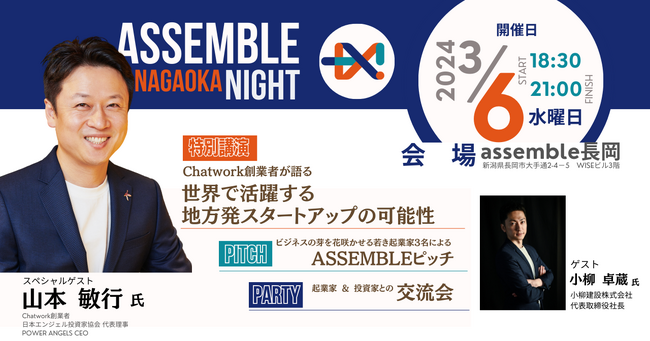 3月6日、人と企業の化学反応を起こす「assemble長岡」で、Chatwork創業者の山本敏行氏を招き「世界で活躍する地方発スタートアップの可能性」を開催。