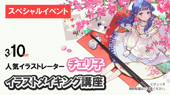 【特別講座】人気イラストレーター・チェリ子さんによるイラストメイキング講座を開催