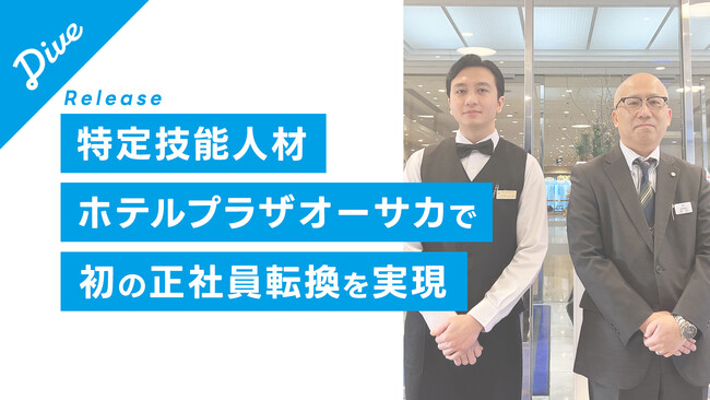 ダイブが就労支援する特定技能人材、ホテルプラザオーサカで初の正社員転換を実現
