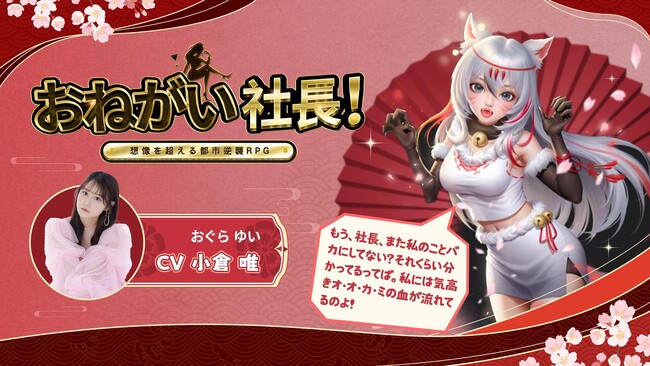 「おねがい社長!」に新キャラクター登場!人気声優:小倉唯さんのボイスが聴ける!?