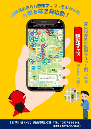 【岐阜県高山市】「飛騨高山ぶらり散策マップ」デジタル版導入