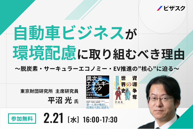 【 2/21 (水) 16時 】自動車ビジネスが環境配慮に取り組むべき理由無料オンラインセミナーを開催